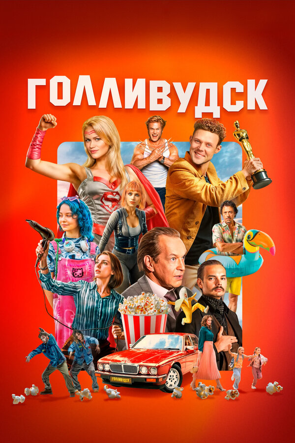 Голливудск - постер